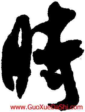 時,米芾,書法字典